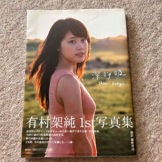 深呼吸 有村架純１ｓｔ写真集(アート/エンタメ)