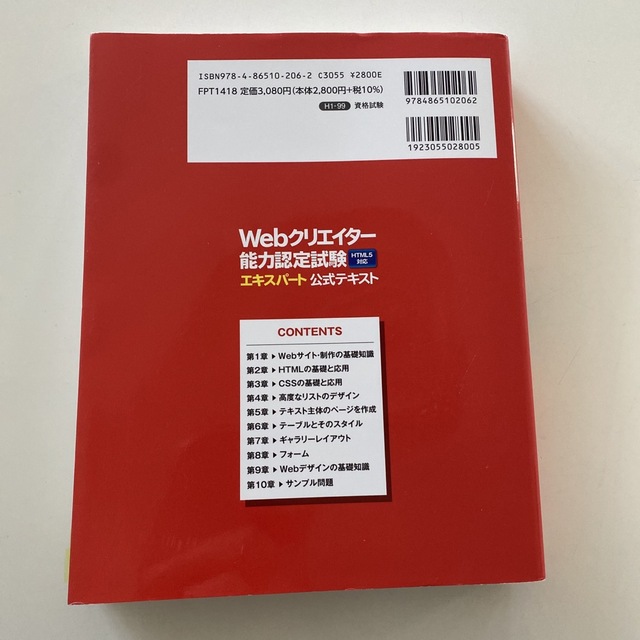 Ｗｅｂクリエイタ－能力認定試験ＨＴＭＬ５対応エキスパ－ト公式テキスト サ－ティフ エンタメ/ホビーの本(資格/検定)の商品写真