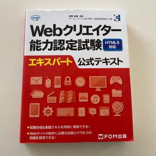 Ｗｅｂクリエイタ－能力認定試験ＨＴＭＬ５対応エキスパ－ト公式テキスト サ－ティフ(資格/検定)