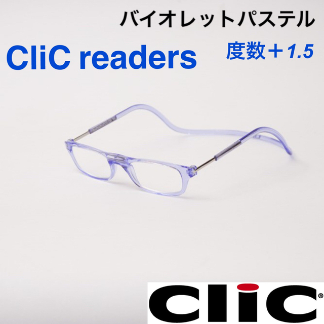 クリックリーダー　バイオレットパステル　老眼鏡度数＋１.５ レディースのファッション小物(サングラス/メガネ)の商品写真