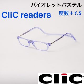 クリックリーダー　バイオレットパステル　老眼鏡度数＋１.５(サングラス/メガネ)