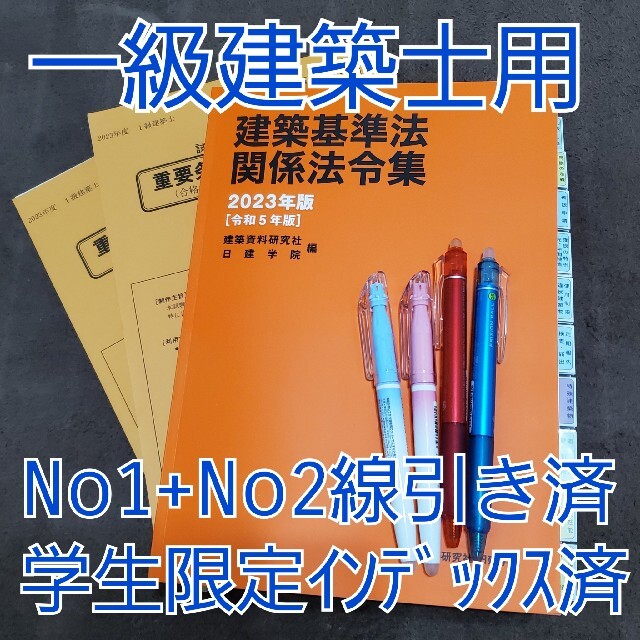 日建学院 法令集 2023年 一級建築士 学生用 線引き インデックス済-