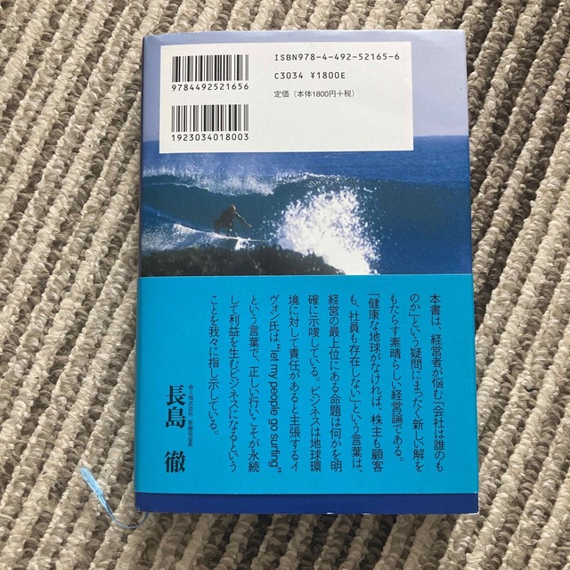 社員をサ－フィンに行かせよう パタゴニア創業者の経営論 エンタメ/ホビーの本(ビジネス/経済)の商品写真