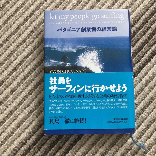 社員をサ－フィンに行かせよう パタゴニア創業者の経営論 エンタメ/ホビーの本(ビジネス/経済)の商品写真