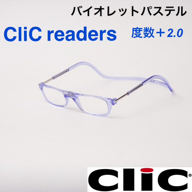 クリックリーダー　バイオレットパステル　老眼鏡度数＋２.０ レディースのファッション小物(サングラス/メガネ)の商品写真