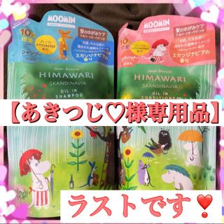 クラシエ(Kracie)のディアボーテ HIMAWARI シャンプー コンディショナー スカンジナビア ♥(シャンプー/コンディショナーセット)