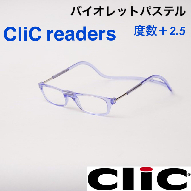 クリックリーダー　バイオレットパステル　老眼鏡度数＋２.５ レディースのファッション小物(サングラス/メガネ)の商品写真