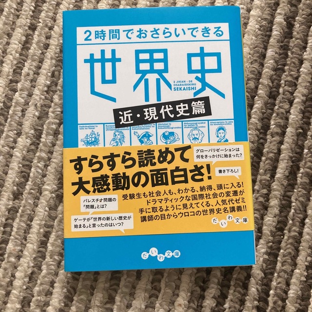 ２時間でおさらいできる世界史 近・現代史篇 エンタメ/ホビーの本(その他)の商品写真