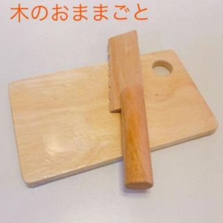 エド・インター　包丁とまな板　木のおままごと　木のおもちゃ(その他)