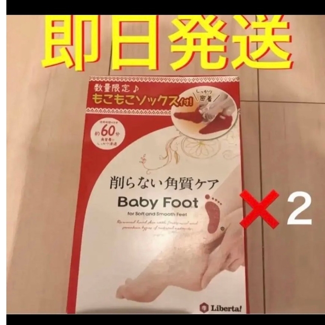 LIBERTA(リベルタ)の新品　未開封　ベビーフット　リベルタ　もこもこソックス付　baby foot コスメ/美容のボディケア(フットケア)の商品写真