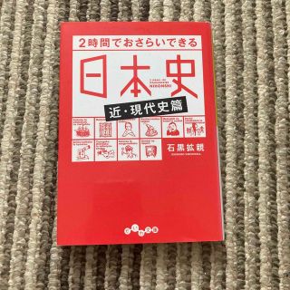 ２時間でおさらいできる日本史 近・現代史篇(その他)