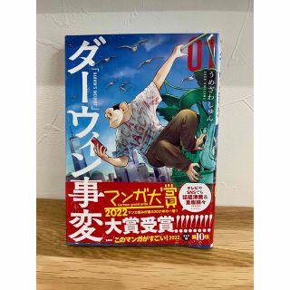 コウダンシャ(講談社)のダーウィン事変　1巻(青年漫画)