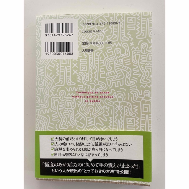 一対一でも、大勢でも人前であがらずに話す技法 エンタメ/ホビーの本(その他)の商品写真