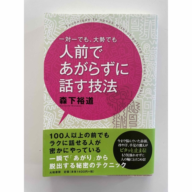 一対一でも、大勢でも人前であがらずに話す技法 エンタメ/ホビーの本(その他)の商品写真