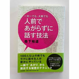 一対一でも、大勢でも人前であがらずに話す技法(その他)