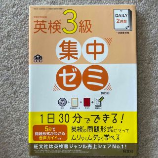 ＤＡＩＬＹ　２週間英検３級集中ゼミ 一次試験対策 ４訂版(資格/検定)