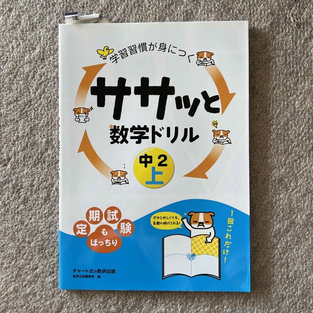 学習習慣が身につくササッと数学ドリル中２ 上 エンタメ/ホビーの本(語学/参考書)の商品写真