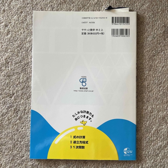 学習習慣が身につくササッと数学ドリル中２ 上 エンタメ/ホビーの本(語学/参考書)の商品写真