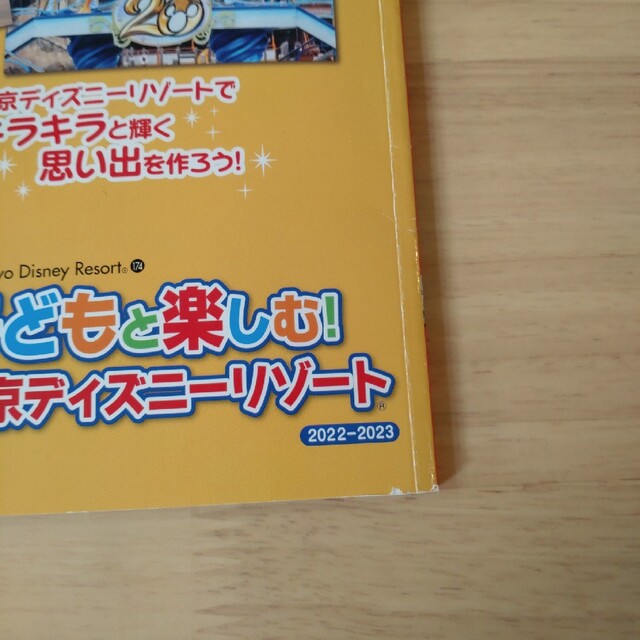 Disney(ディズニー)の子どもと楽しむ！東京ディズニーリゾート ２０２２－２０２３ エンタメ/ホビーの本(地図/旅行ガイド)の商品写真