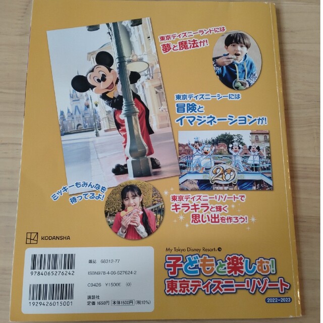 Disney(ディズニー)の子どもと楽しむ！東京ディズニーリゾート ２０２２－２０２３ エンタメ/ホビーの本(地図/旅行ガイド)の商品写真