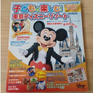 ディズニー(Disney)の子どもと楽しむ！東京ディズニーリゾート ２０２２－２０２３(地図/旅行ガイド)