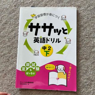 学習習慣が身につくササッと英語ドリル中２ 下(語学/参考書)