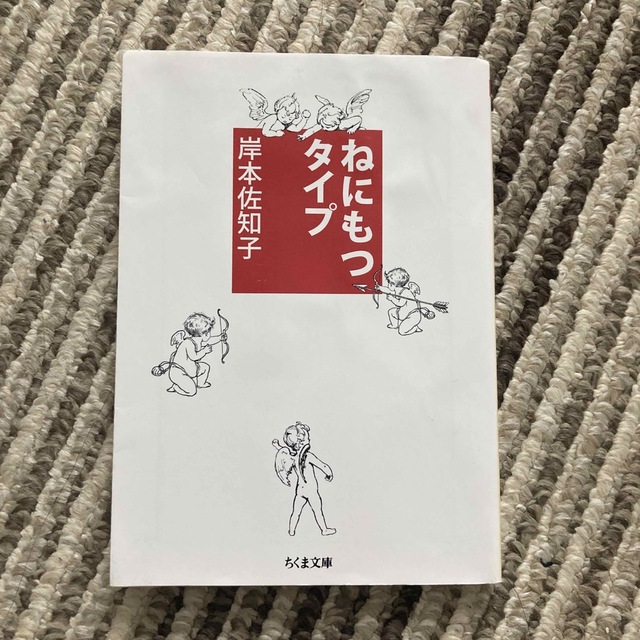 ねにもつタイプ エンタメ/ホビーの本(その他)の商品写真