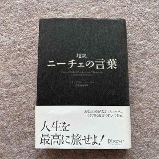 超訳ニ－チェの言葉(その他)