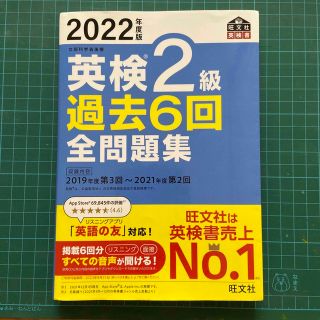 旺文社　英検２級過去６回全問題集２０２２年度版(資格/検定)