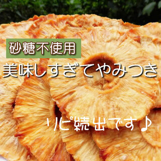 ドライフルーツ パイナップル 70g ドライパイナップル 無添加 砂糖不使用(菓子/デザート)