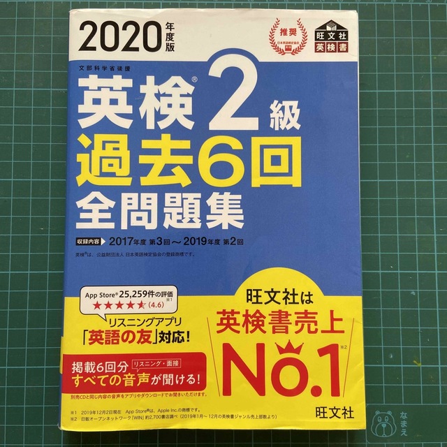 旺文社　英検２級過去６回全問題集 ２０２０年度版 エンタメ/ホビーの本(資格/検定)の商品写真