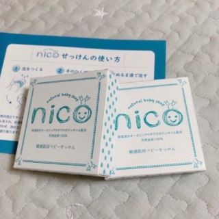 【新品未使用】nico石鹸 2個セット 固形石鹸 敏感肌 ベビーソープ しっとり(ボディソープ/石鹸)