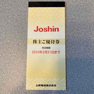 Joshin  上新電機　ジョーシン　株主優待券　5000円分(ショッピング)