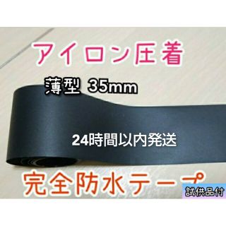 3.5cm×3m ウエットスーツ補修 裏地専用アイロン圧着 完全防水補修テープ(サーフィン)