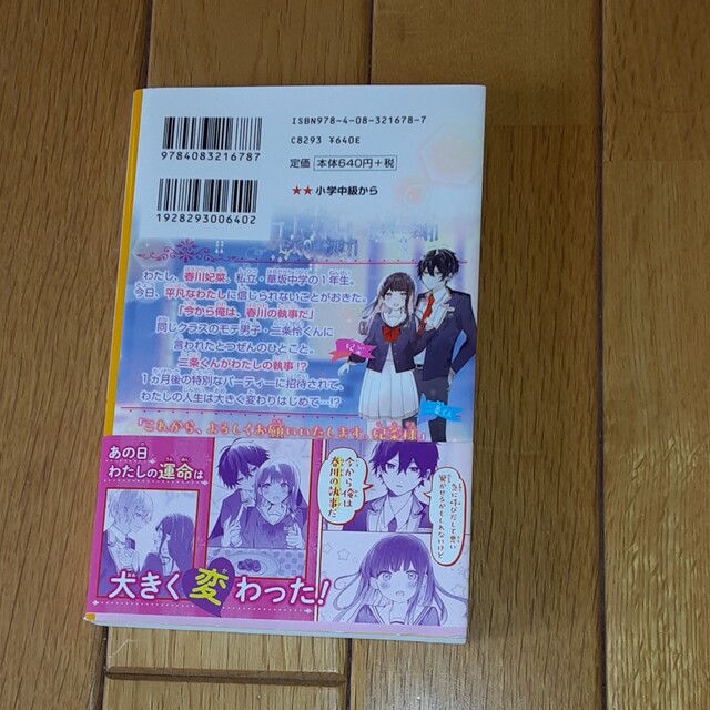 二条くんはわたしの執事　平凡なわたしが今日からお嬢さま！？ エンタメ/ホビーの本(その他)の商品写真