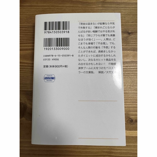 予想どおりに不合理 行動経済学が明かす「あなたがそれを選ぶわけ」 エンタメ/ホビーの本(その他)の商品写真