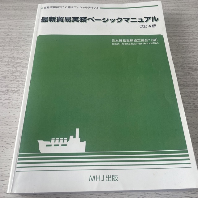 最新貿易実務ベーシックマニュアル 改訂４版の通販 by Yuki｜ラクマ