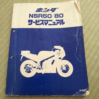 ホンダ(ホンダ)のホンダ HONDA NSR50 サービスマニュアル(車/バイク)