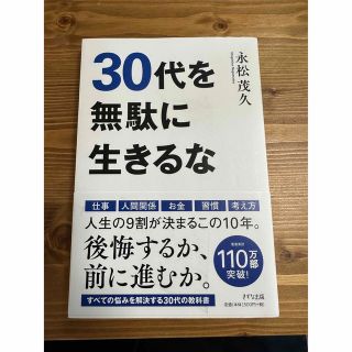 ３０代を無駄に生きるな(その他)