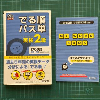 旺文社　でる順パス単英検２級　(その他)