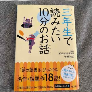 オウブンシャ(旺文社)の三年生で読みたい１０分のお話(絵本/児童書)