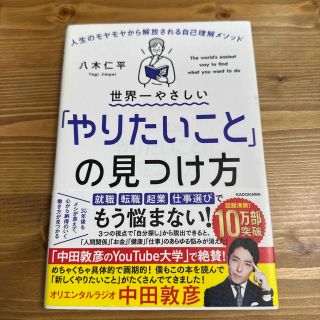 世界一やさしい「やりたいこと」の見つけ方 人生のモヤモヤから解放される自己理解メ(その他)