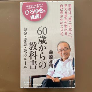 ６０歳からの教科書 お金・家族・死のルール(その他)