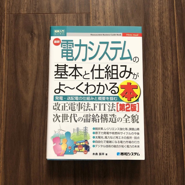 最新電力システムの基本と仕組みがよ～くわかる本 第２版 エンタメ/ホビーの本(科学/技術)の商品写真