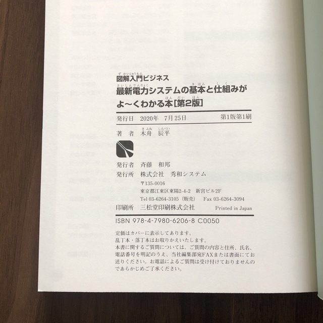 最新電力システムの基本と仕組みがよ～くわかる本 第２版 エンタメ/ホビーの本(科学/技術)の商品写真