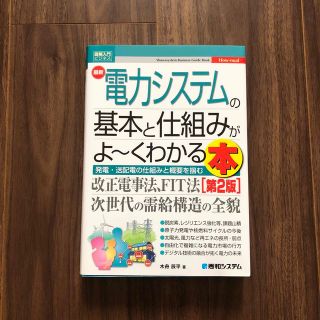 最新電力システムの基本と仕組みがよ～くわかる本 第２版(科学/技術)