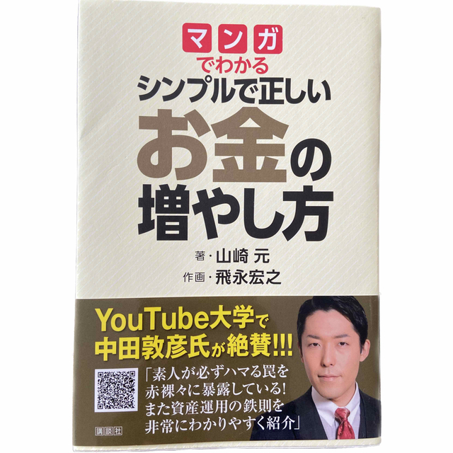 講談社(コウダンシャ)の【値下げ】マンガでわかるシンプルで正しいお金の増やし方 エンタメ/ホビーの本(ビジネス/経済)の商品写真