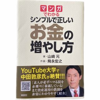 コウダンシャ(講談社)の【値下げ】マンガでわかるシンプルで正しいお金の増やし方(ビジネス/経済)