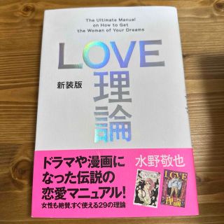 ＬＯＶＥ理論 Ｔｈｅ　Ｕｌｔｉｍａｔｅ　Ｍａｎｕａｌ　ｏｎ　Ｈｏ 新装版(その他)