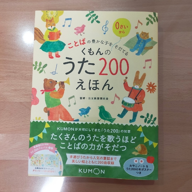 KUMON(クモン)のくもん　うた200 えほん 楽器のスコア/楽譜(童謡/子どもの歌)の商品写真